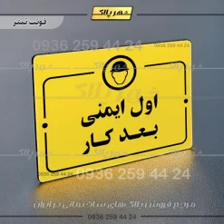 پلاک راهنما اول ایمنی بعد کار - Image 9